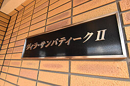 サンパティークII