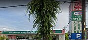 ドラッグセイムス柳崎1丁目店 576m