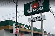ジョイフーズ越谷登戸店 637m