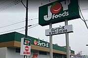 ジョイフーズ越谷登戸店 311m