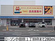 ローソン小田原1丁目店まで280m