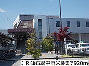 ＪＲ仙石線中野栄駅まで920m