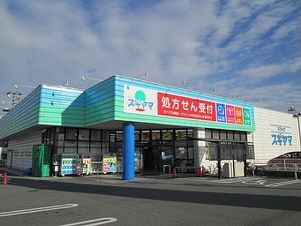 画像17:ドラッグスギヤマ 千代田店（491m）