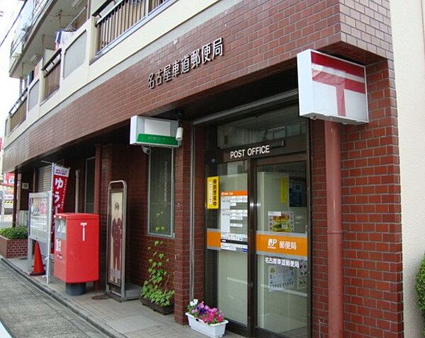 画像19:名古屋車道郵便局（582m）