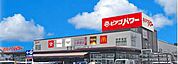 ピアゴパワー 西城店（503m）