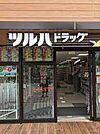 ツルハドラッグ 大曽根駅店（622m）