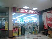 サンドラッグ 砂田橋店（398m）