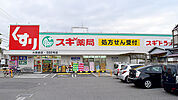 スギドラッグ 大我麻店（788m）