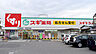 周辺：スギドラッグ 比良店（971m）