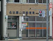 名古屋山田郵便局（211m）