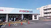 ナフコ不二屋 喜多山店（664m）