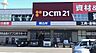 周辺：DCM21名古屋城北店（2189m）