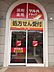 周辺：ツルハドラッグ 勝川駅店（365m）