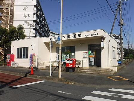 平塚山下郵便局平塚山下郵便局 310m