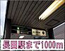 周辺：長田駅まで1000m