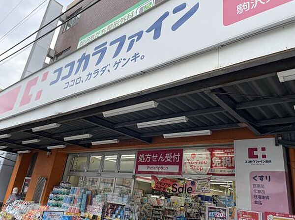 画像14:【ドラッグストア】ココカラファイン薬局 駒沢大学駅前店まで578ｍ