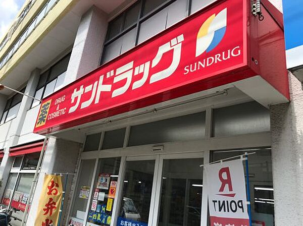 画像17:【ドラッグストア】サンドラッグ 赤堤店まで805ｍ