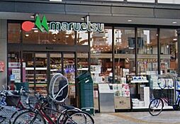 【スーパー】maruetsu(マルエツ) 目黒店まで438ｍ
