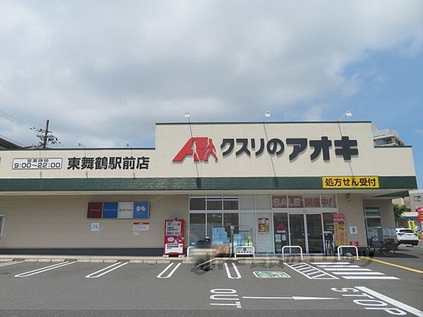 画像21:クスリのアオキ　東舞鶴駅前店まで850メートル