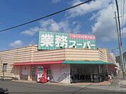 業務スーパー　溝尻店まで1400メートル
