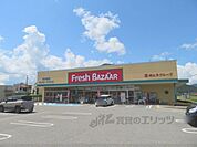 フレッシュバザール　青垣店まで300メートル