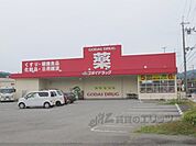 ゴダイドラッグ　山南店　まで2100メートル