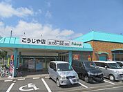 クスリのアオキ　こうじや店まで290メートル
