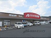 クスリのアオキ　男山店まで600メートル