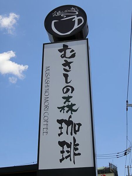 画像9:【喫茶店・カフェ】むさしの森珈琲 松戸新田店まで1087ｍ