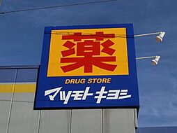 【ドラッグストア】マツモトキヨシ 八ケ崎店まで105ｍ