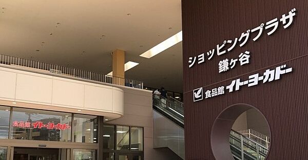 画像29:【スーパー】イトーヨーカドー 食品館鎌ヶ谷店まで1192ｍ