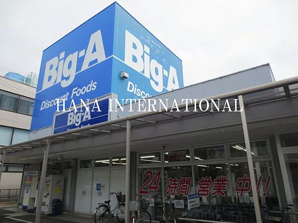 画像21:【スーパー】Big-A(ビッグ・エー) 千葉あやめ台団地店まで1421ｍ