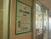 木下の保育園成城 360m