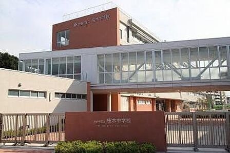 世田谷区立桜木中学校 480m