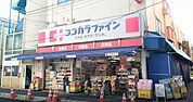 ココカラファイン 用賀中町通り店 400m