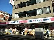 ココカラファイン桜新町サザエさん通り店 310m