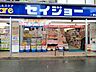 周辺：くすりセイジョー芦花公園店 620m