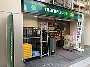 マルエツ プチ 八丁堀四丁目店（370m）
