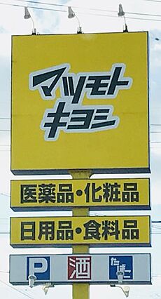 マツモトキヨシ...