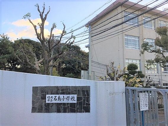 名島小学校まで...