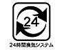 設備：☆24時間換気システム☆