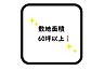 その他：☆敷地面積60坪以上☆