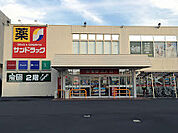 サンドラッグ　朝霞市三原店（880m）