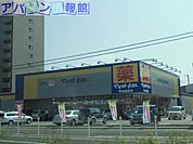 ファミリードラッグ近江店 1156m