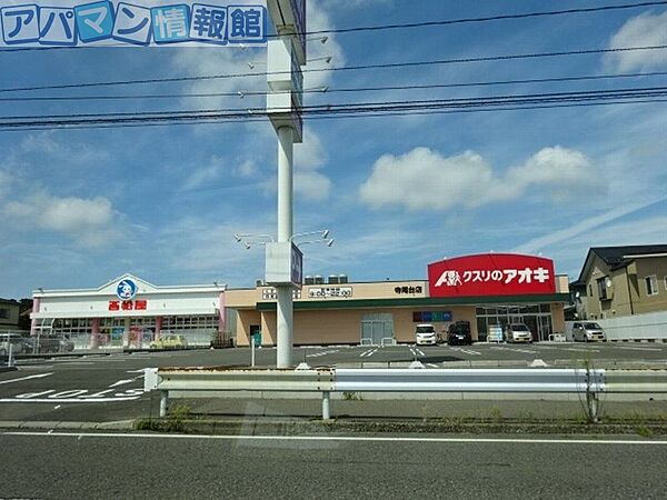 画像16:クスリのアオキ坂井砂山店 475m