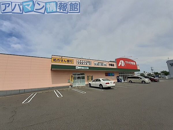 画像17:クスリのアオキ小新店 400m