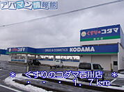 くすりのコダマ西川店 1700m
