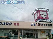 ウオロク巻店 800m
