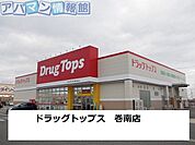 ドラッグトップス巻南店 1200m