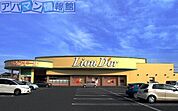 リオン・ドール寺尾店 343m